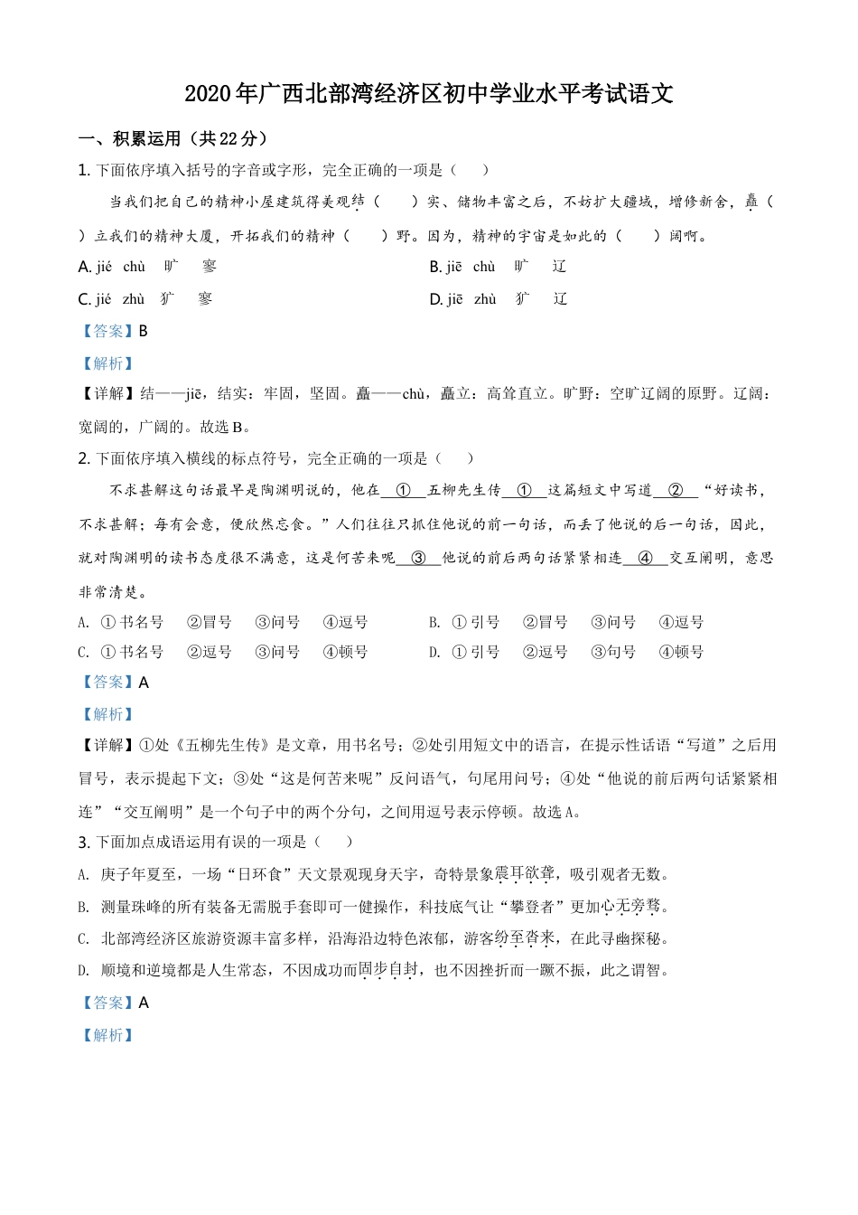 kaoda.com：广西北部湾经济区2020年初中学业水平考试语文试题（解析版）kaoda.com.doc_第1页