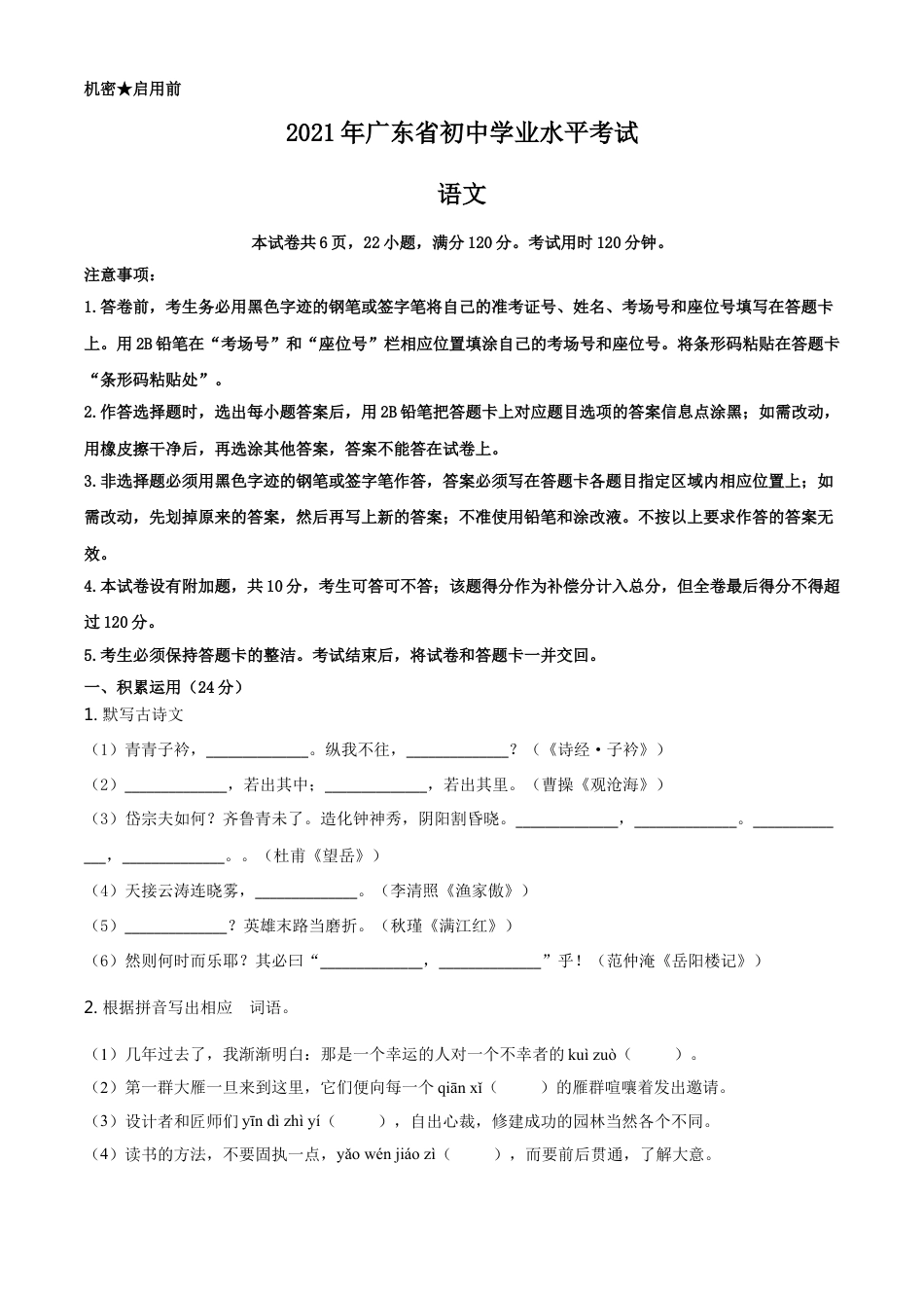 kaoda.com：广东省2021年中考语文试题（原卷版）kaoda.com.doc_第1页