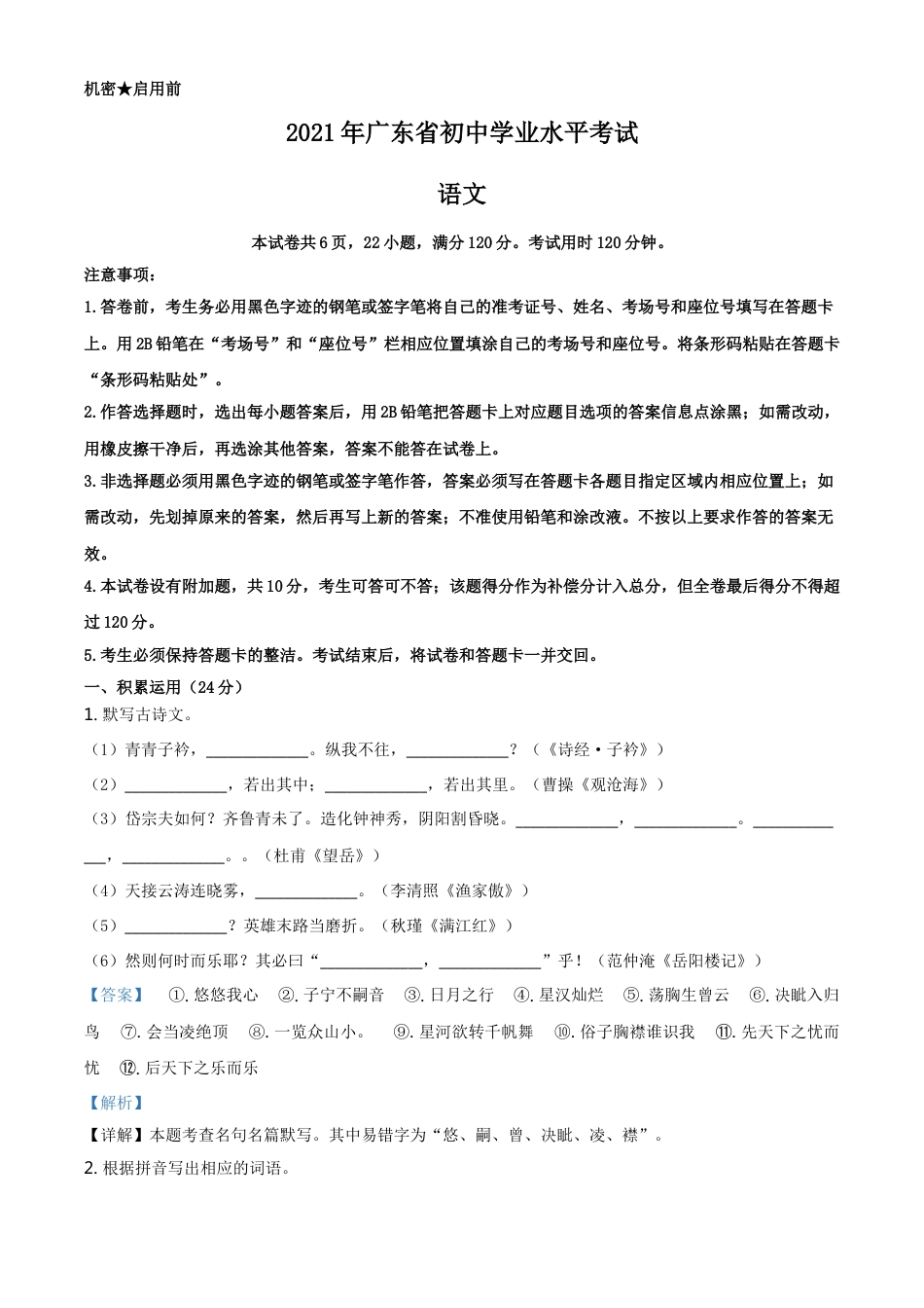 kaoda.com：广东省2021年中考语文试题（解析版）kaoda.com.doc_第1页