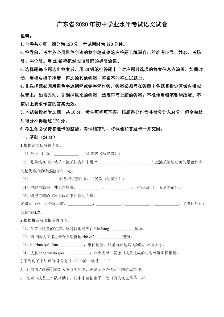 kaoda.com：广东省2020年中考语文试题（原卷版）kaoda.com.doc_第1页