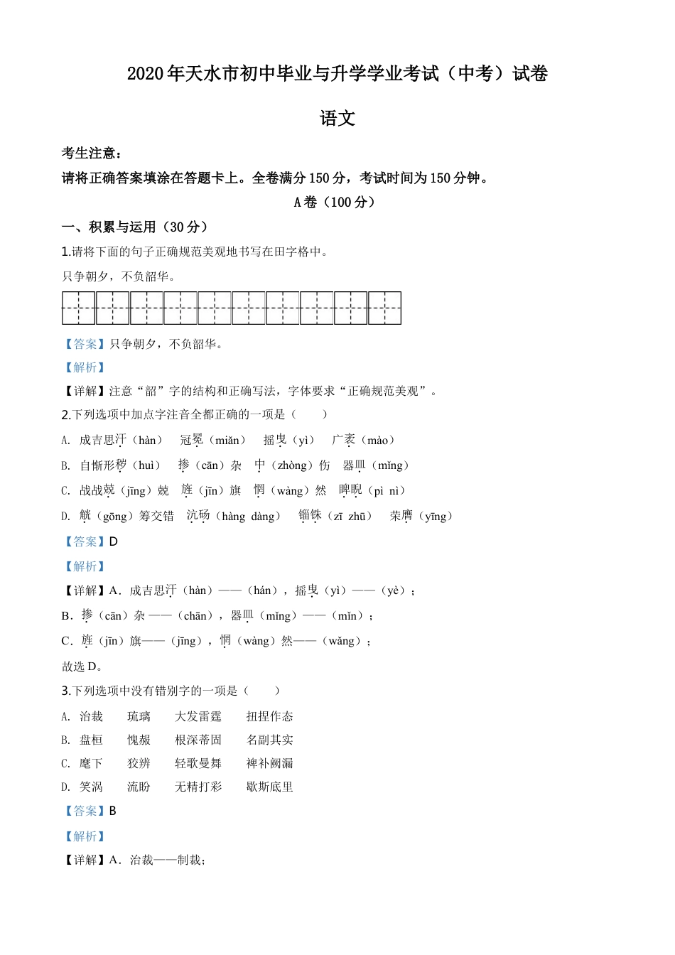 kaoda.com：甘肃省天水市2020年中考语文试题（解析版）kaoda.com.doc_第1页