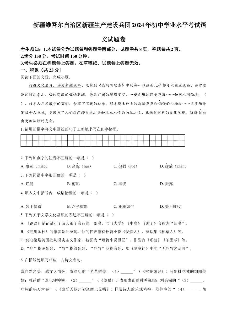 kaoda.com：2024年新疆维吾尔自治区中考语文试题（原卷版）kaoda.com.docx_第1页