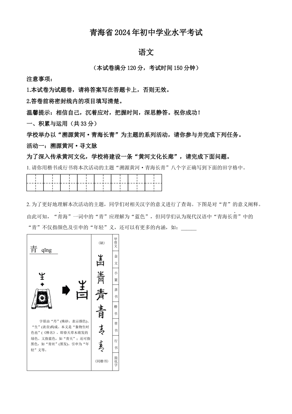 kaoda.com：2024年青海省中考语文真题（原卷版）kaoda.com.docx_第1页