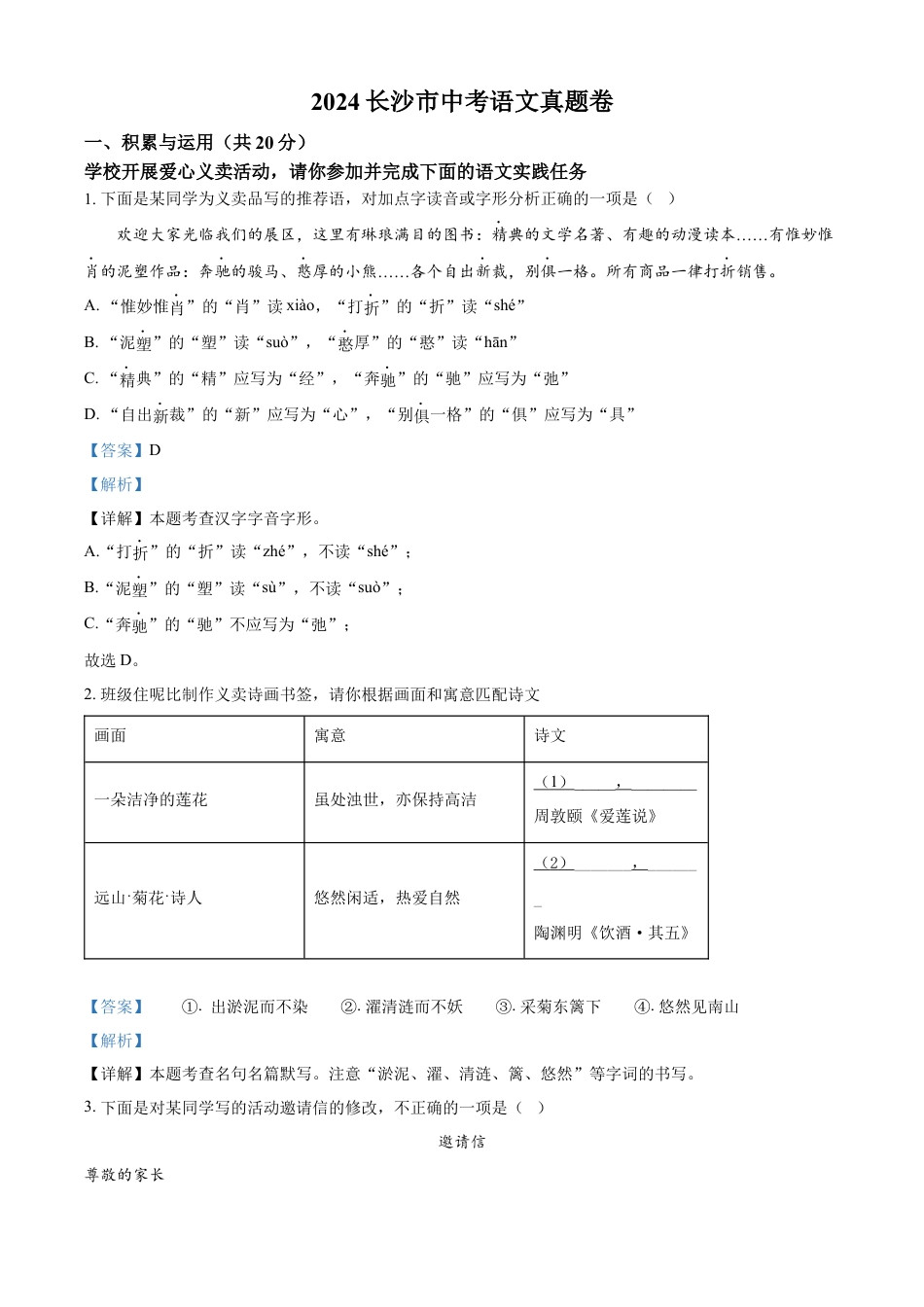 kaoda.com：2024年湖南省长沙市中考语文试题（解析版）kaoda.com.docx_第1页