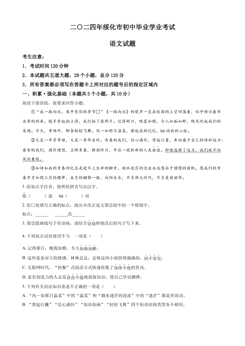 kaoda.com：2024年黑龙江省绥化市中考语文真题（原卷版）kaoda.com.docx_第1页