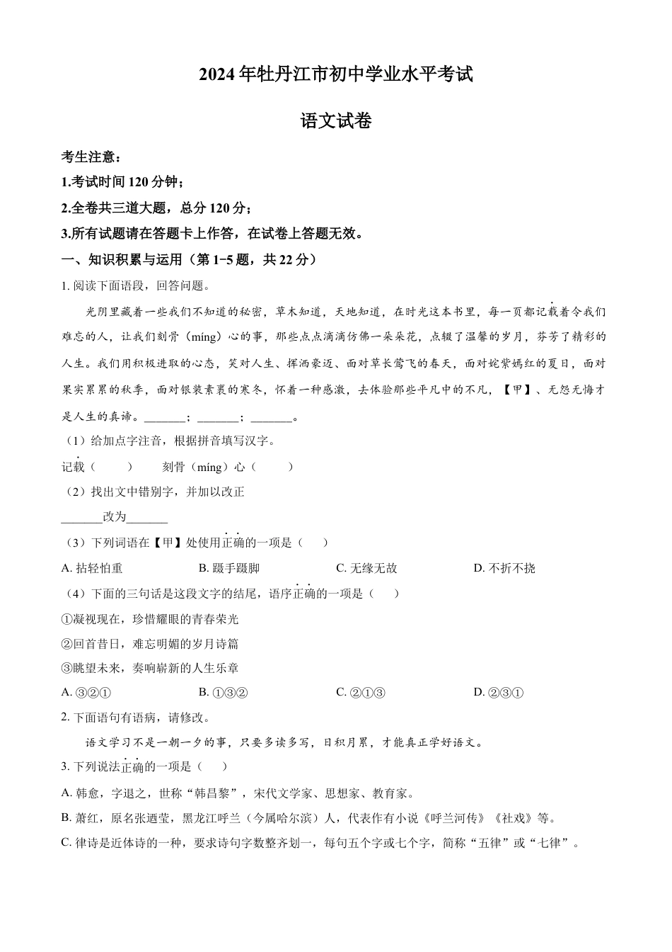 kaoda.com：2024年黑龙江省牡丹江市中考语文真题（原卷版）kaoda.com.docx_第1页