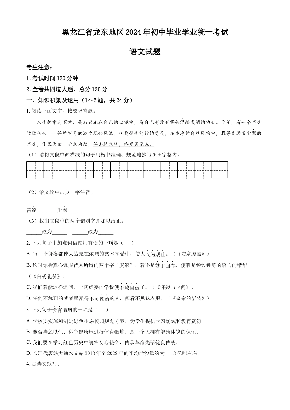 kaoda.com：2024年黑龙江省龙东地区中考语文真题（原卷版）kaoda.com.docx_第1页