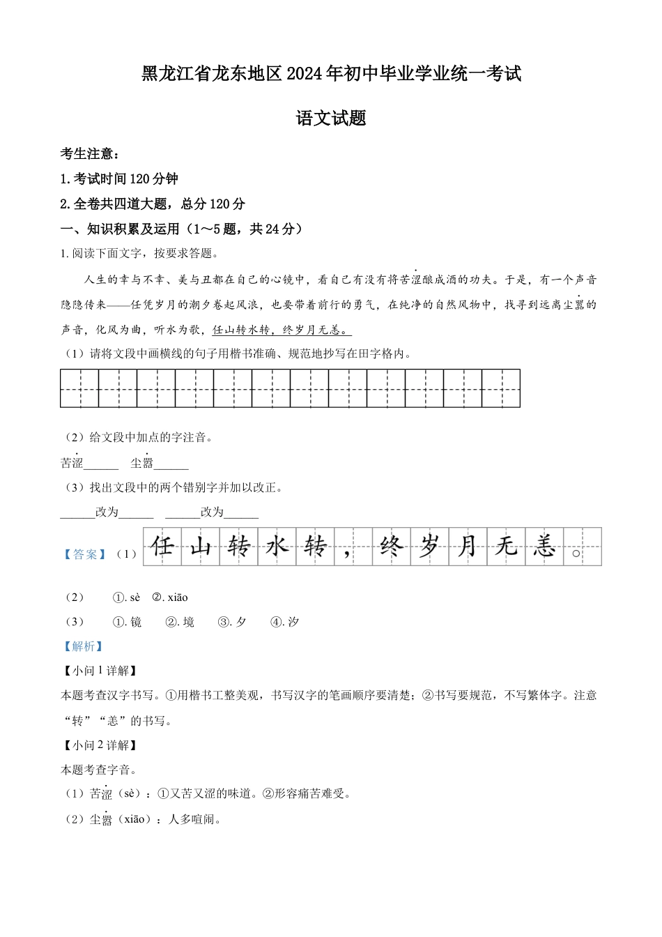 kaoda.com：2024年黑龙江省龙东地区中考语文真题（解析版）kaoda.com.docx_第1页