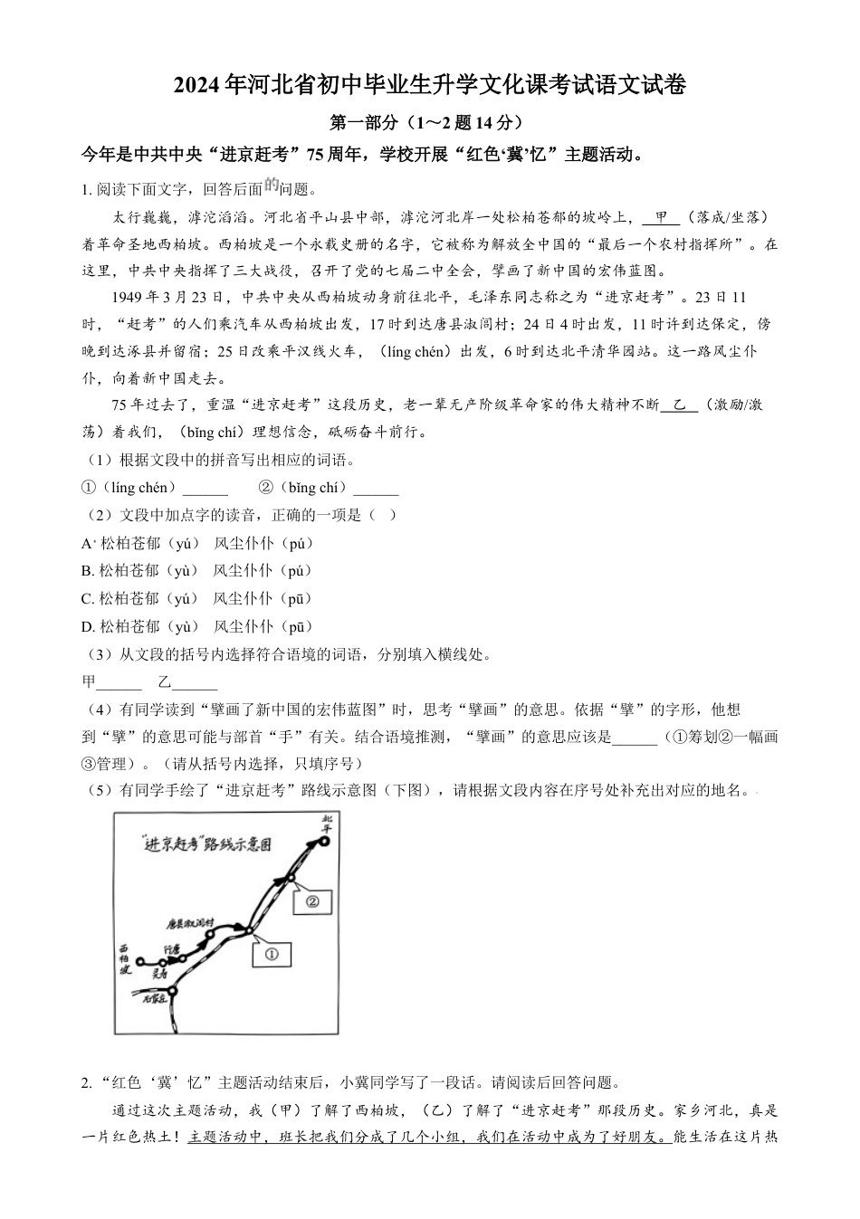 kaoda.com：2024年河北省中考语文真题（原卷版）kaoda.com.docx_第1页