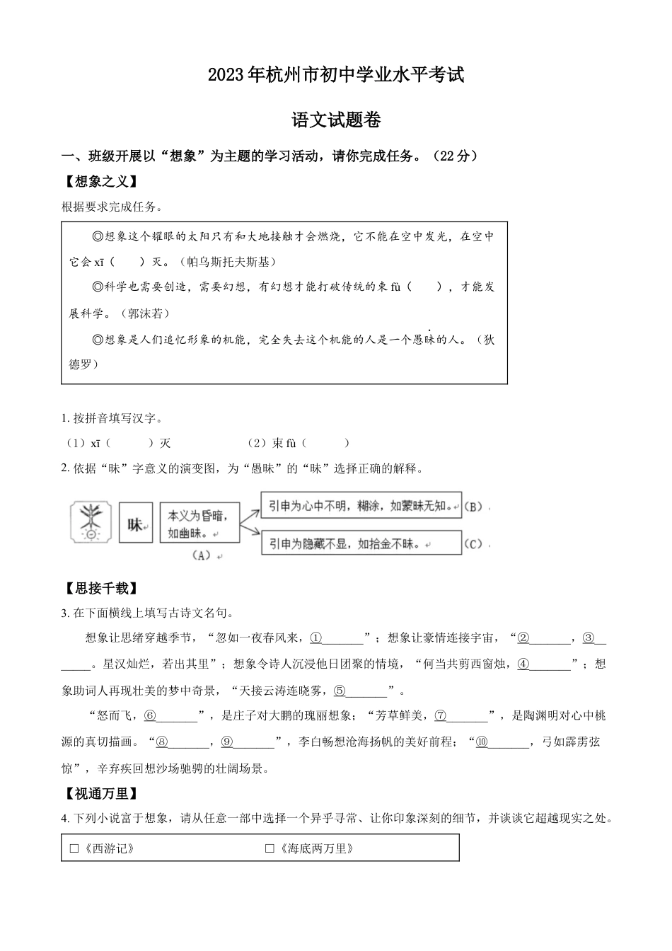 kaoda.com：2023浙江省杭州市中考语文试题（原卷版）kaoda.com.docx_第1页