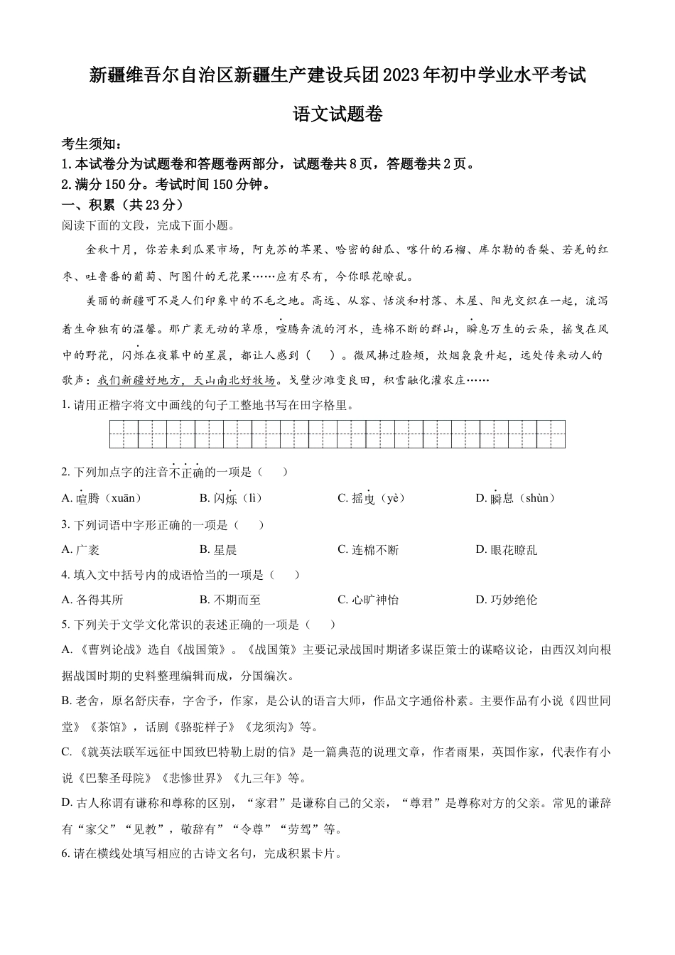 kaoda.com：2023年新疆维吾尔自治区、新疆生产建设兵团中考语文真题（原卷版）kaoda.com.docx_第1页