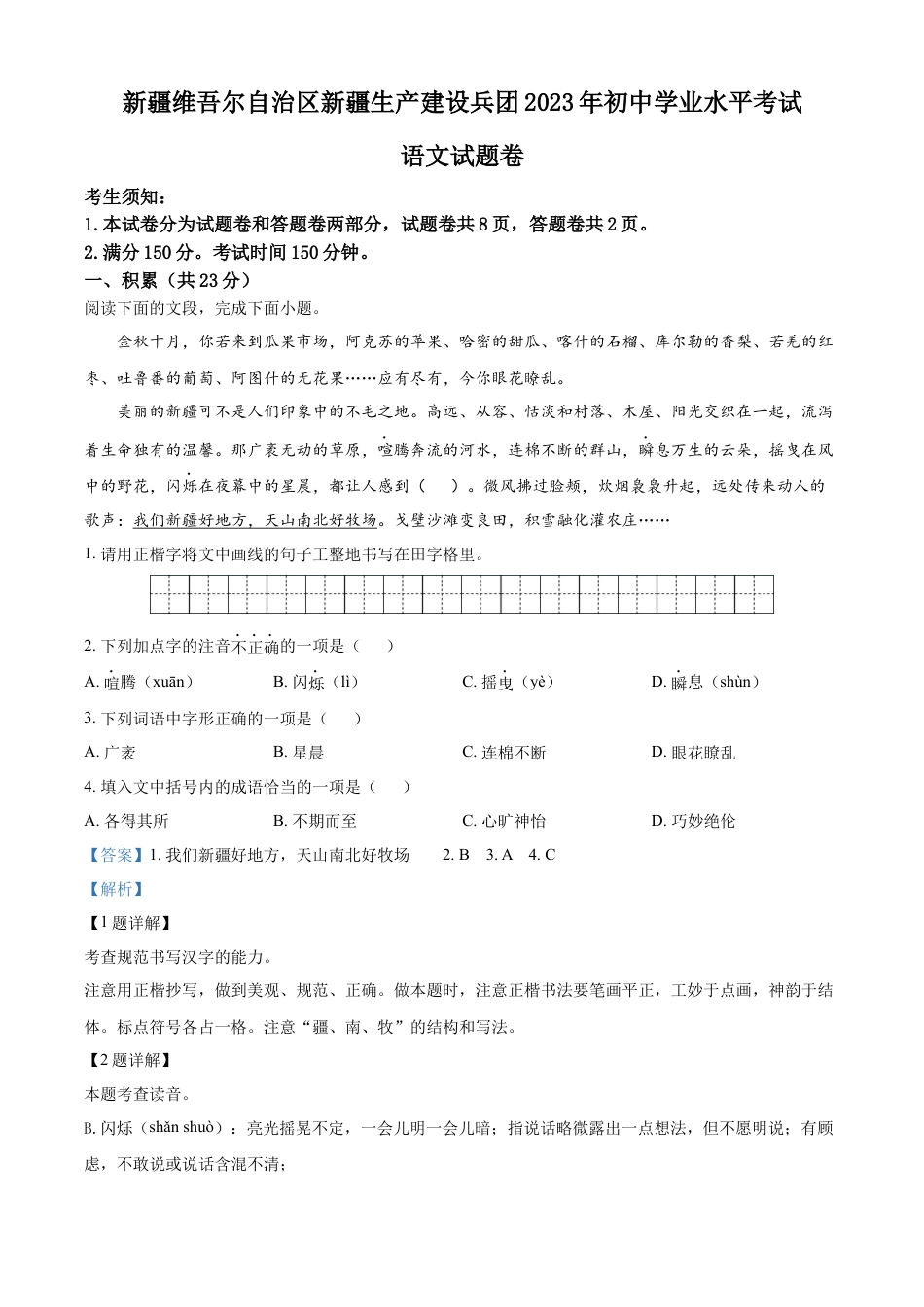 kaoda.com：2023年新疆维吾尔自治区、新疆生产建设兵团中考语文真题（解析版）kaoda.com.docx_第1页