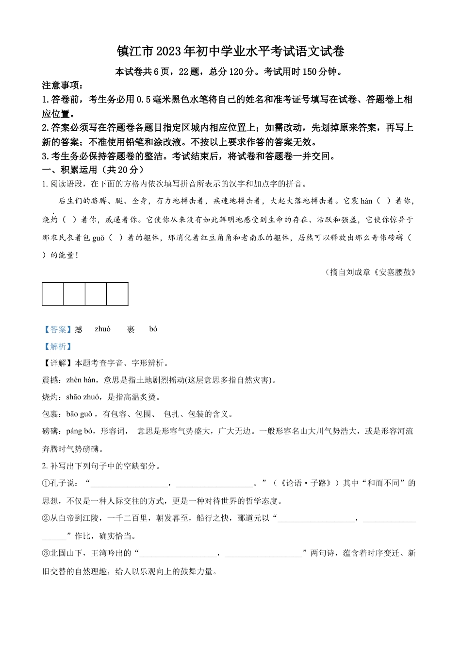 kaoda.com：2023年江苏省镇江市中考语文真题（解析版）kaoda.com.docx_第1页