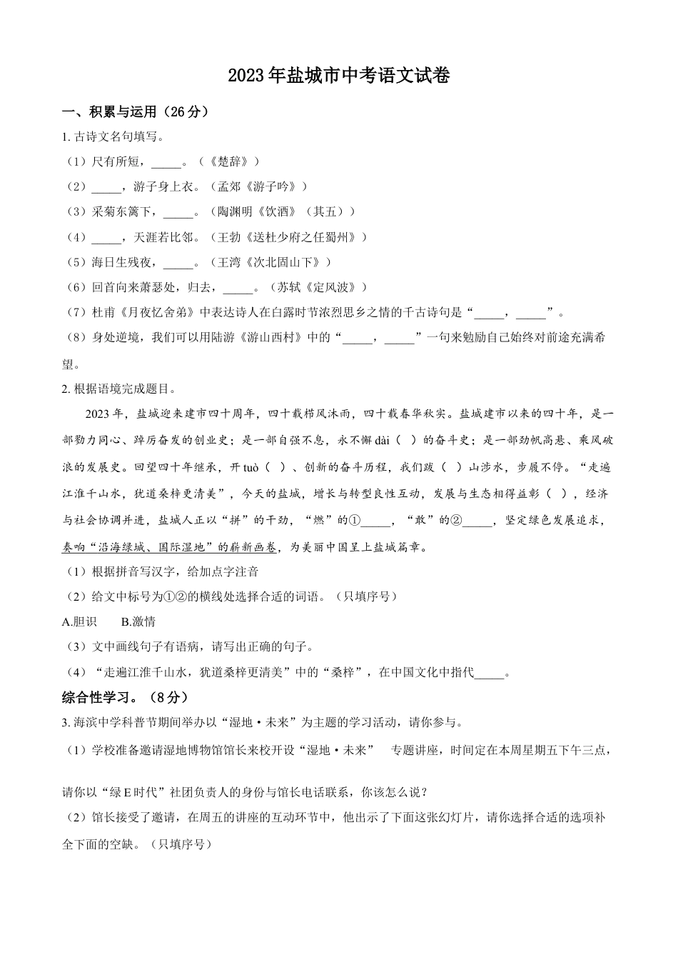 kaoda.com：2023年江苏省盐城市中考语文真题（原卷版）kaoda.com.docx_第1页