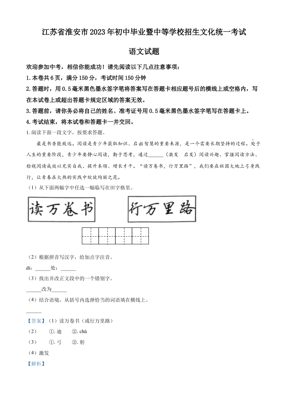 kaoda.com：2023年江苏省淮安市中考语文真题（解析版）kaoda.com.docx_第1页