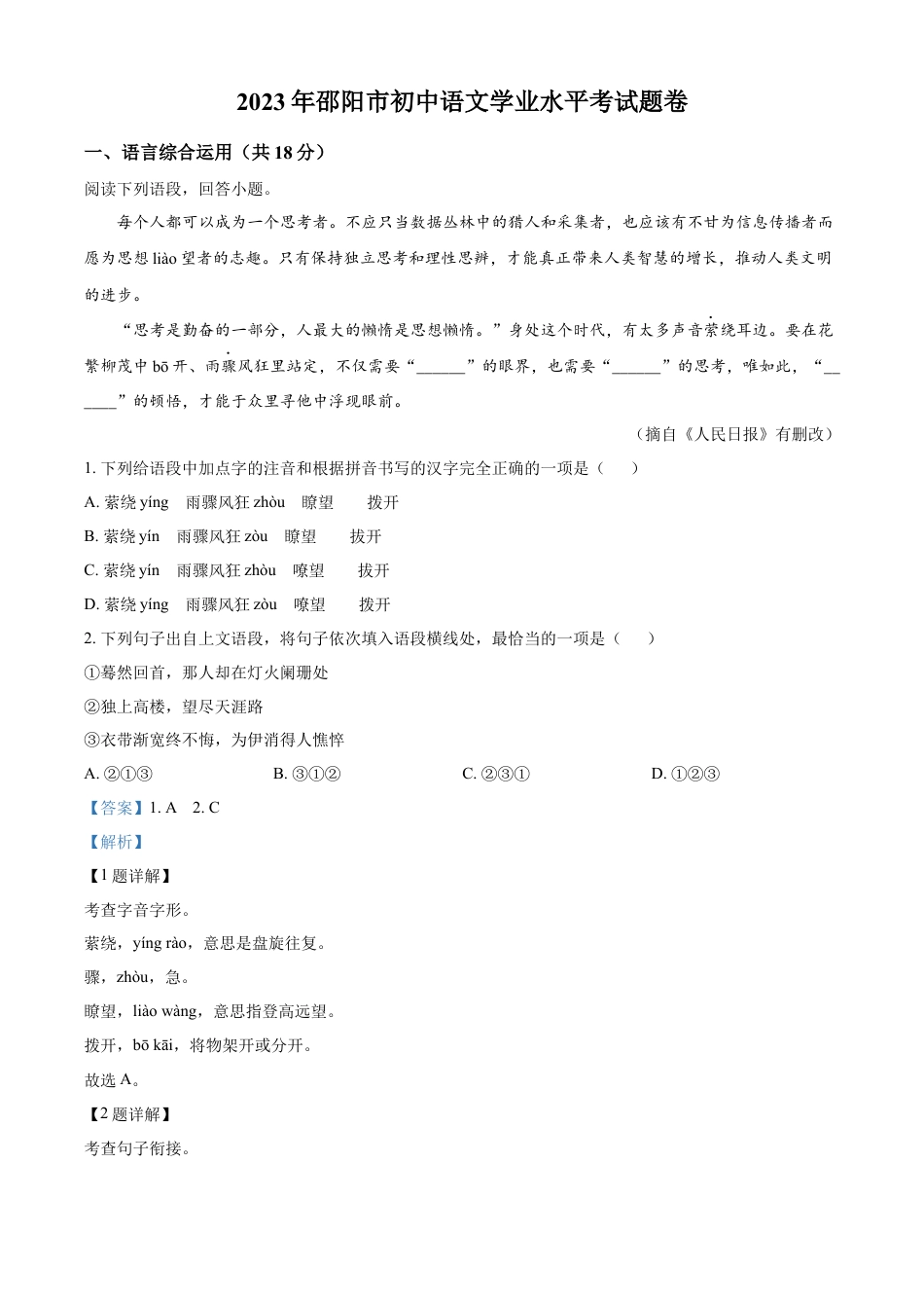 kaoda.com：2023年湖南省邵阳市中考语文真题（解析版）kaoda.com.docx_第1页