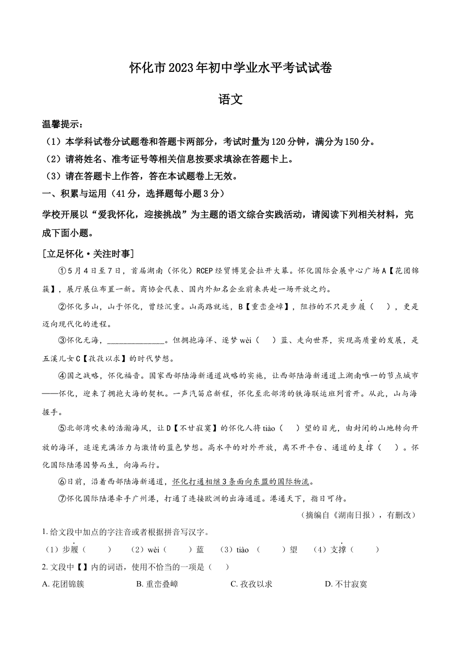 kaoda.com：2023年湖南省怀化市中考语文真题（原卷版）kaoda.com.docx_第1页