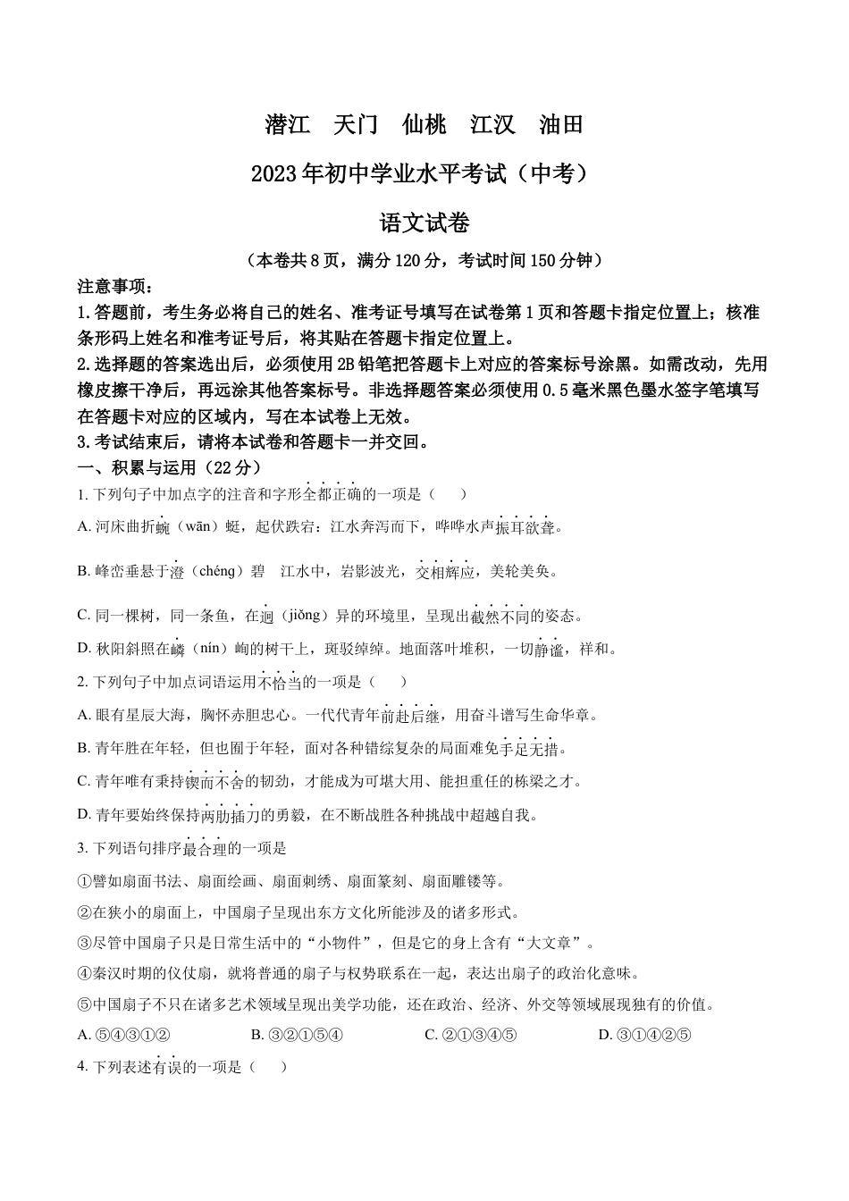 kaoda.com：2023年湖北省潜江、天门、仙桃、江汉油田中考语文真题（原卷版）kaoda.com.docx_第1页