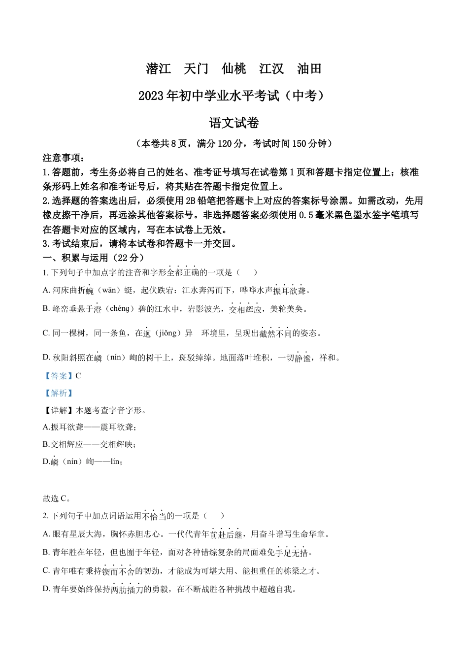 kaoda.com：2023年湖北省潜江、天门、仙桃、江汉油田中考语文真题（解析版）kaoda.com.docx_第1页