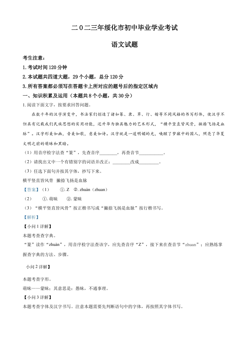 kaoda.com：2023年黑龙江省绥化市中考语文真题（解析版）kaoda.com.docx_第1页