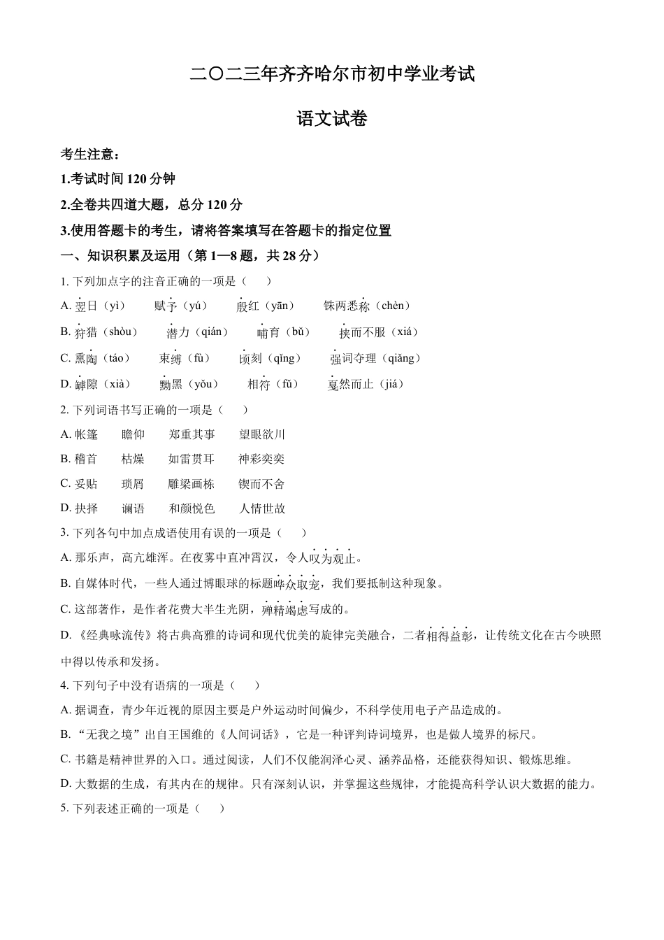 kaoda.com：2023年黑龙江省齐齐哈尔市中考语文真题（原卷版）kaoda.com.docx_第1页