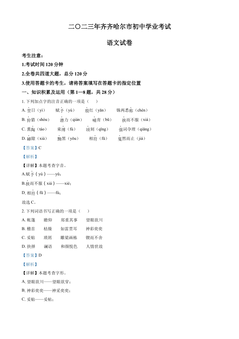 kaoda.com：2023年黑龙江省齐齐哈尔市中考语文真题（解析版）kaoda.com.docx_第1页