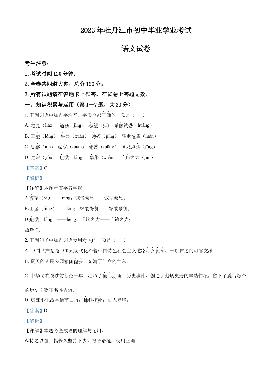 kaoda.com：2023年黑龙江省牡丹江市中考语文真题（解析版）kaoda.com.docx_第1页