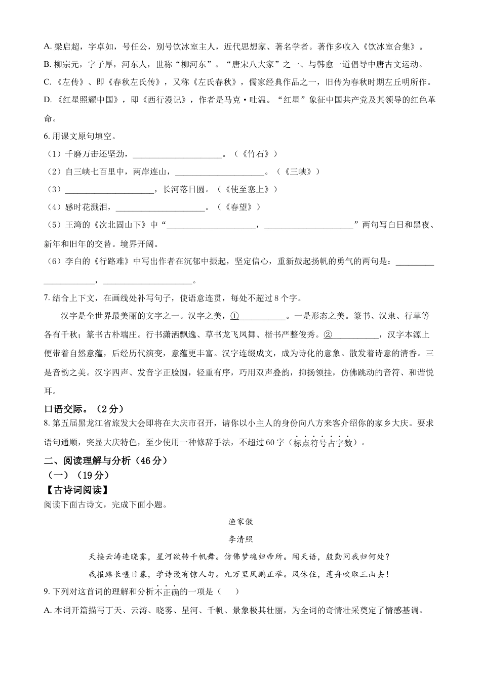 kaoda.com：2023年黑龙江省大庆市中考语文真题（原卷版）kaoda.com.docx_第2页