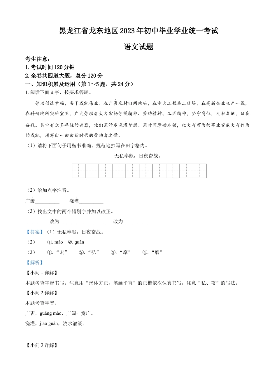 kaoda.com：2023年黑龙江龙东地区中考语文真题（解析版）kaoda.com.docx_第1页