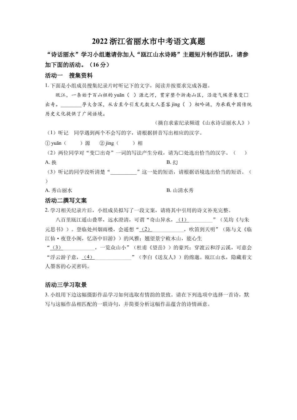 kaoda.com：2022年浙江省丽水市中考语文真题（原卷版）kaoda.com.docx_第1页