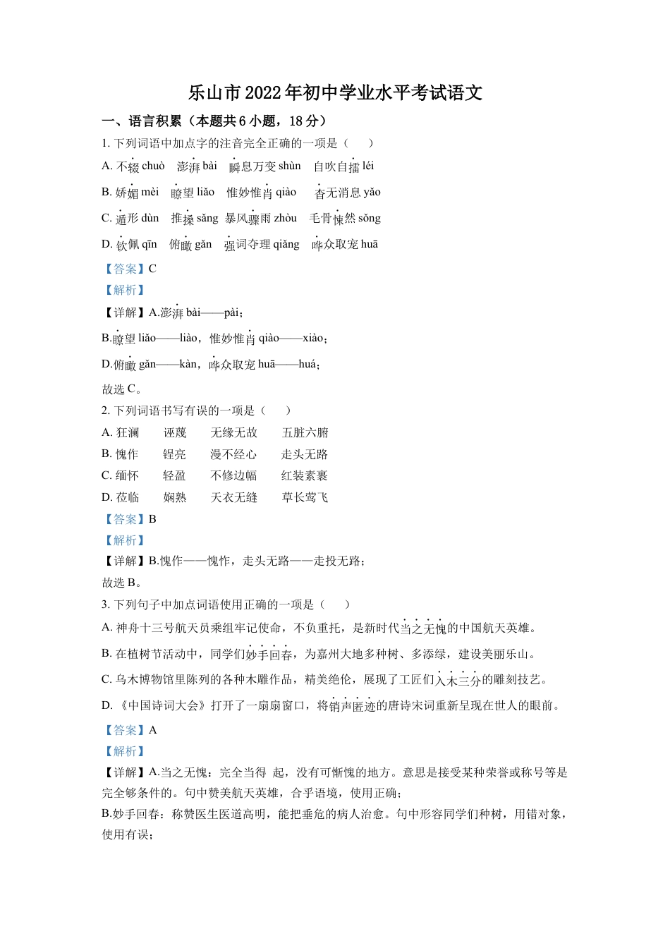 kaoda.com：2022年四川省乐山市中考语文真题（解析版）kaoda.com.docx_第1页