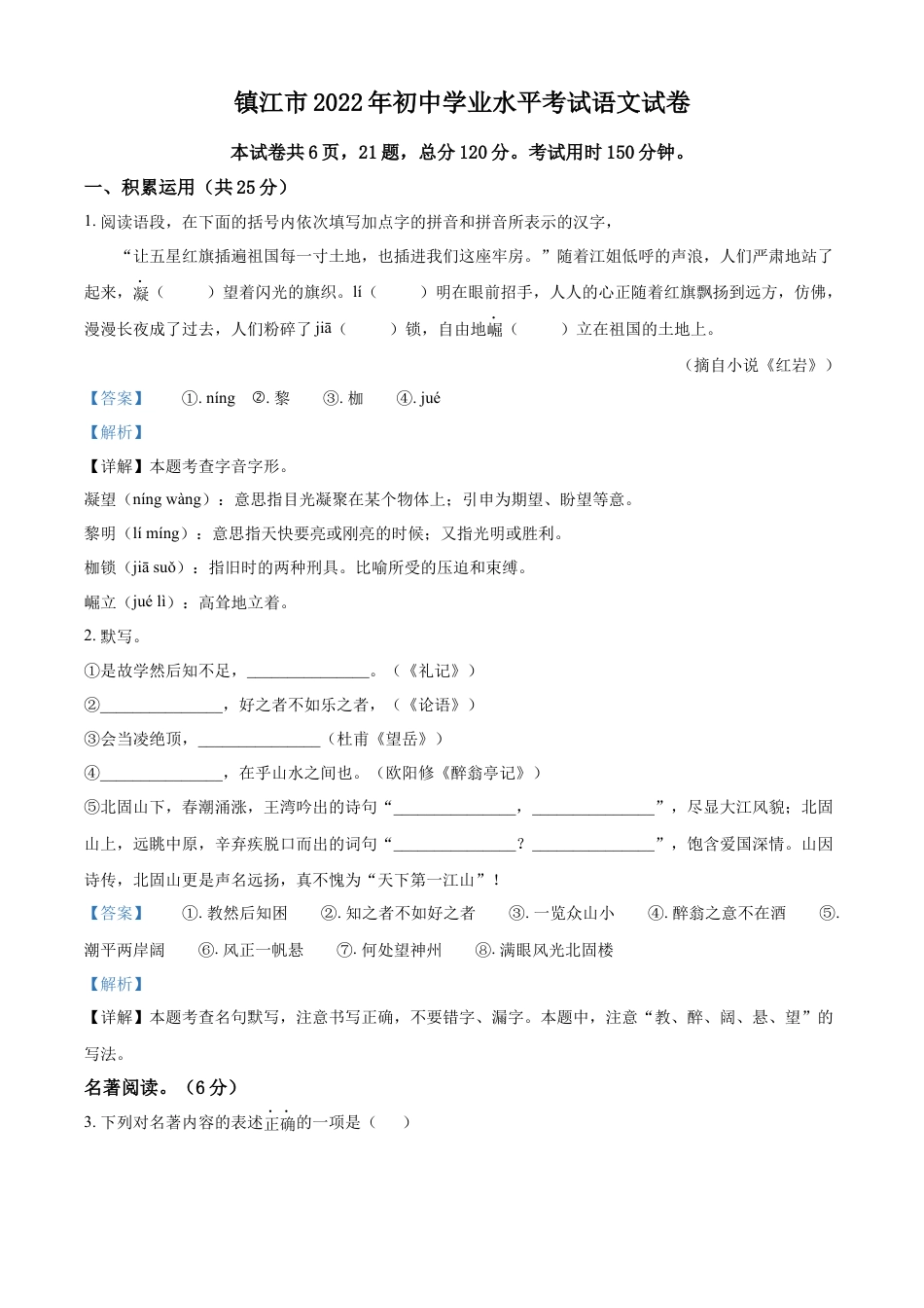 kaoda.com：2022年江苏省镇江市中考语文真题（解析版）kaoda.com.docx_第1页