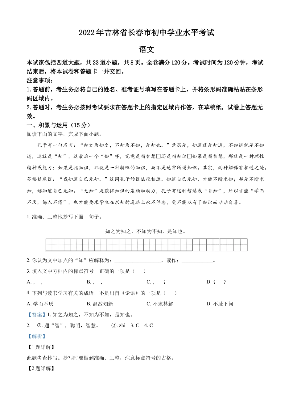 kaoda.com：2022年吉林省长春市中考语文真题（解析版）kaoda.com.docx_第1页