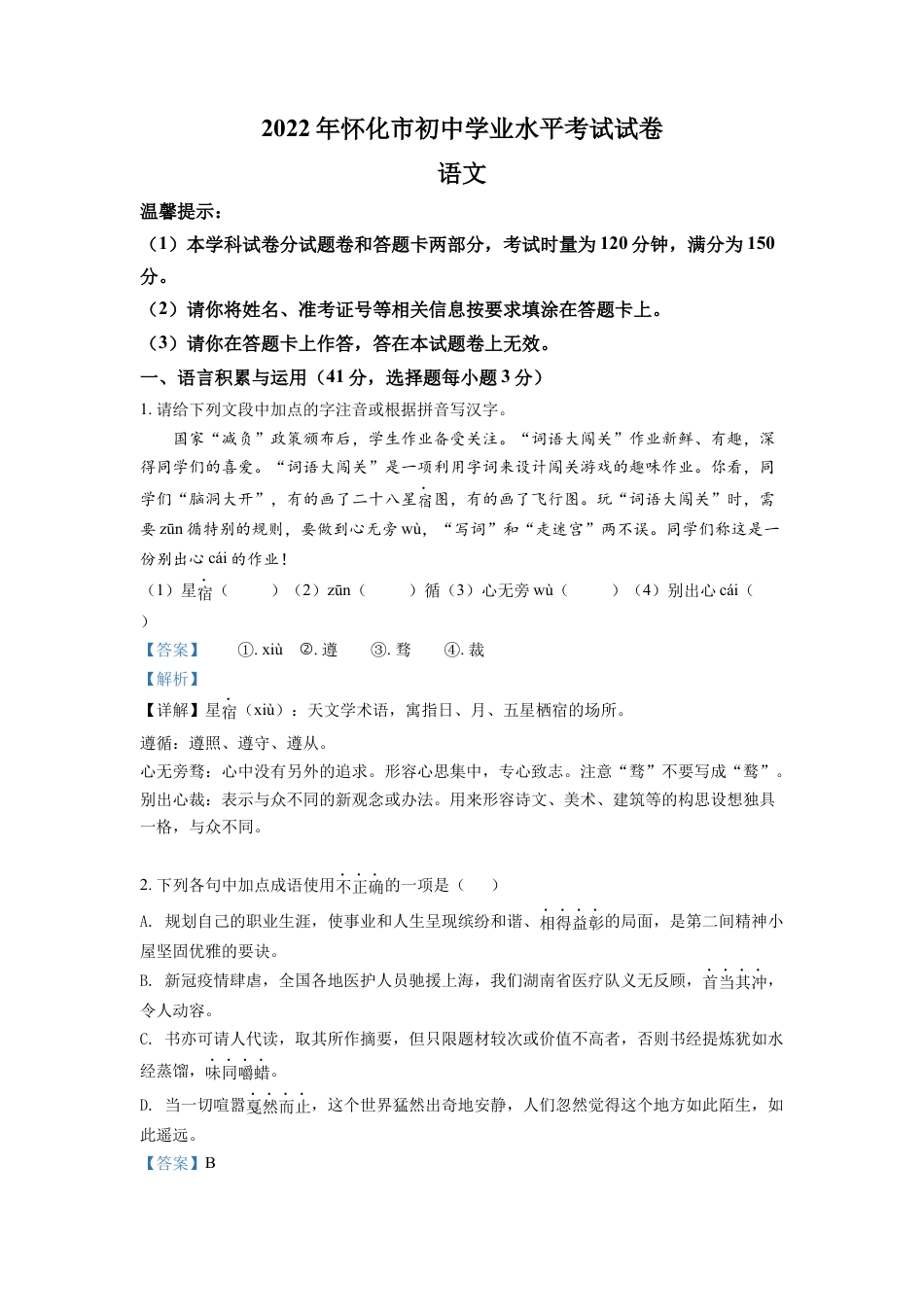 kaoda.com：2022年湖南省怀化市中考语文真题（解析版）kaoda.com.docx_第1页