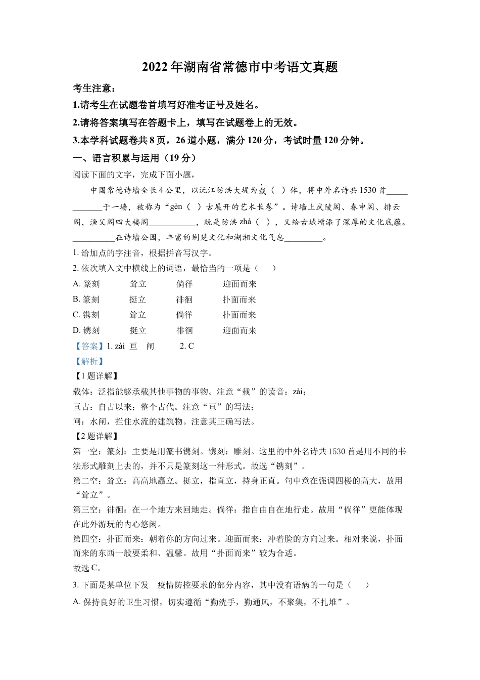 kaoda.com：2022年湖南省常德市中考语文真题（解析版）kaoda.com.docx_第1页