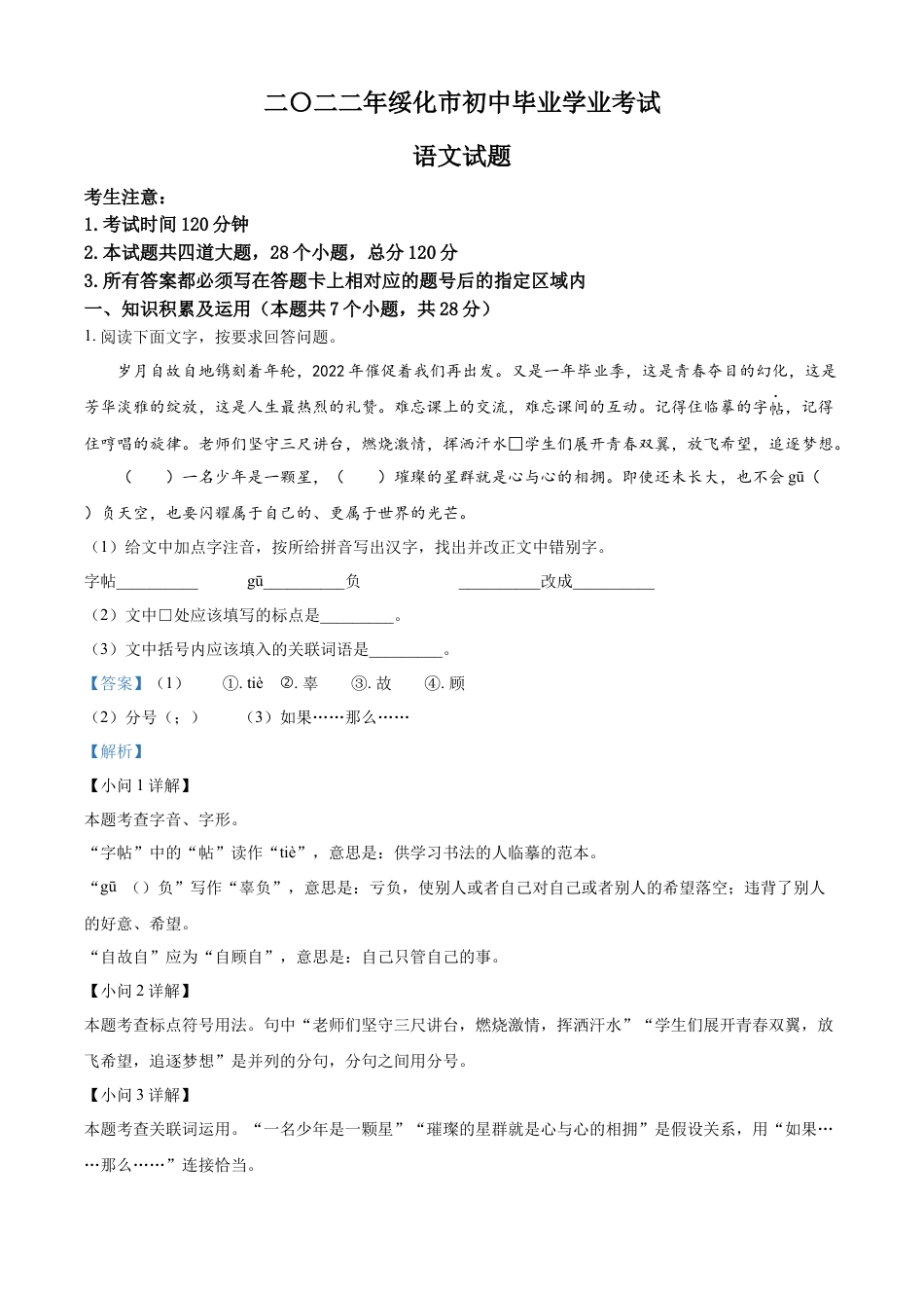 kaoda.com：2022年黑龙江省绥化市中考语文真题（解析版）kaoda.com.docx_第1页