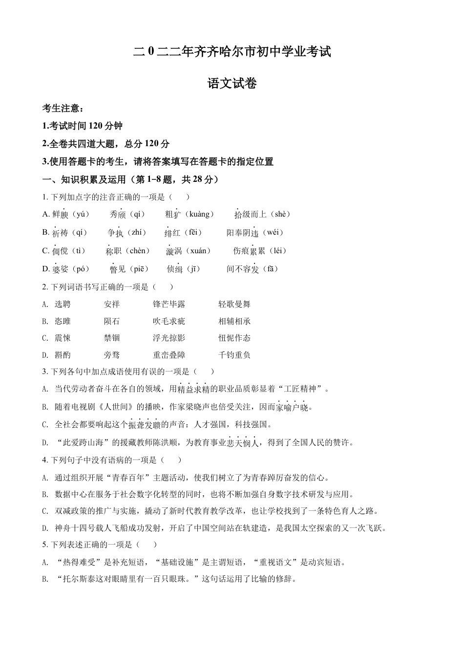 kaoda.com：2022年黑龙江省齐齐哈尔市中考语文真题（原卷版）kaoda.com.docx_第1页