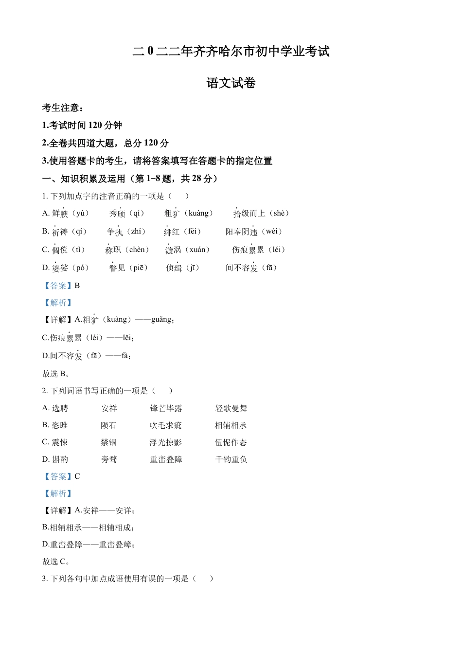 kaoda.com：2022年黑龙江省齐齐哈尔市中考语文真题（解析版）kaoda.com.docx_第1页