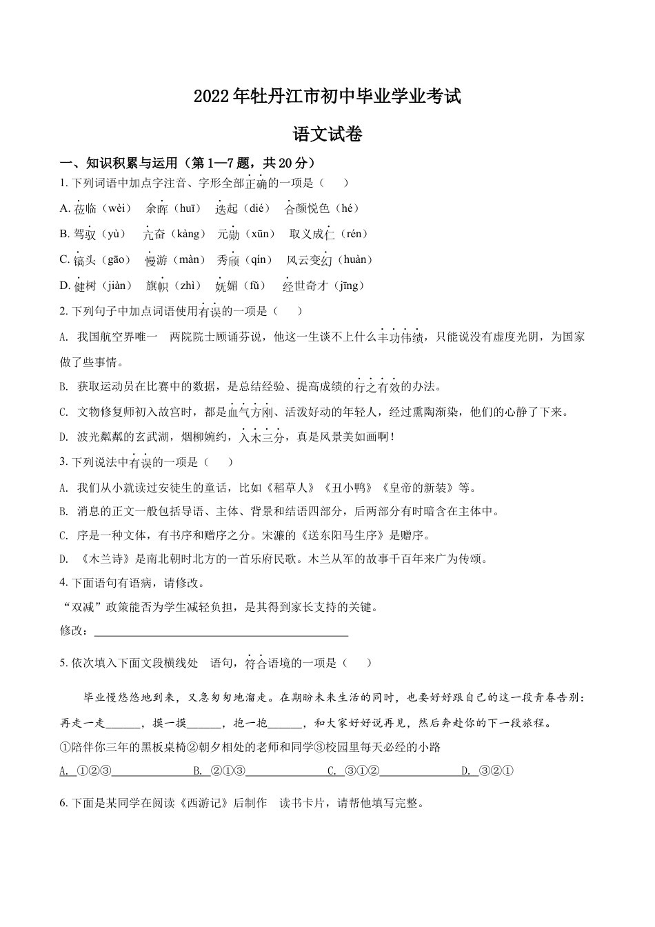 kaoda.com：2022年黑龙江省牡丹江市中考语文真题（原卷版）kaoda.com.docx_第1页