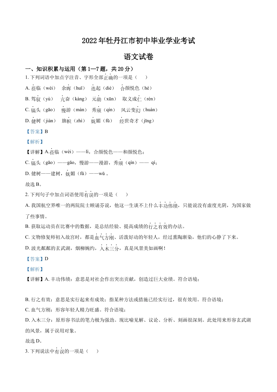 kaoda.com：2022年黑龙江省牡丹江市中考语文真题（解析版）kaoda.com.docx_第1页