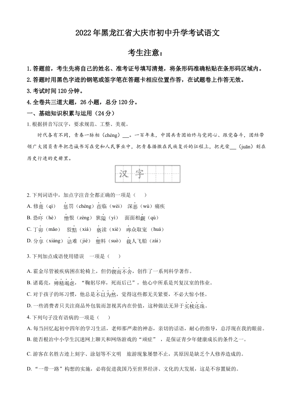 kaoda.com：2022年黑龙江省大庆市中考语文真题（原卷版）kaoda.com.docx_第1页