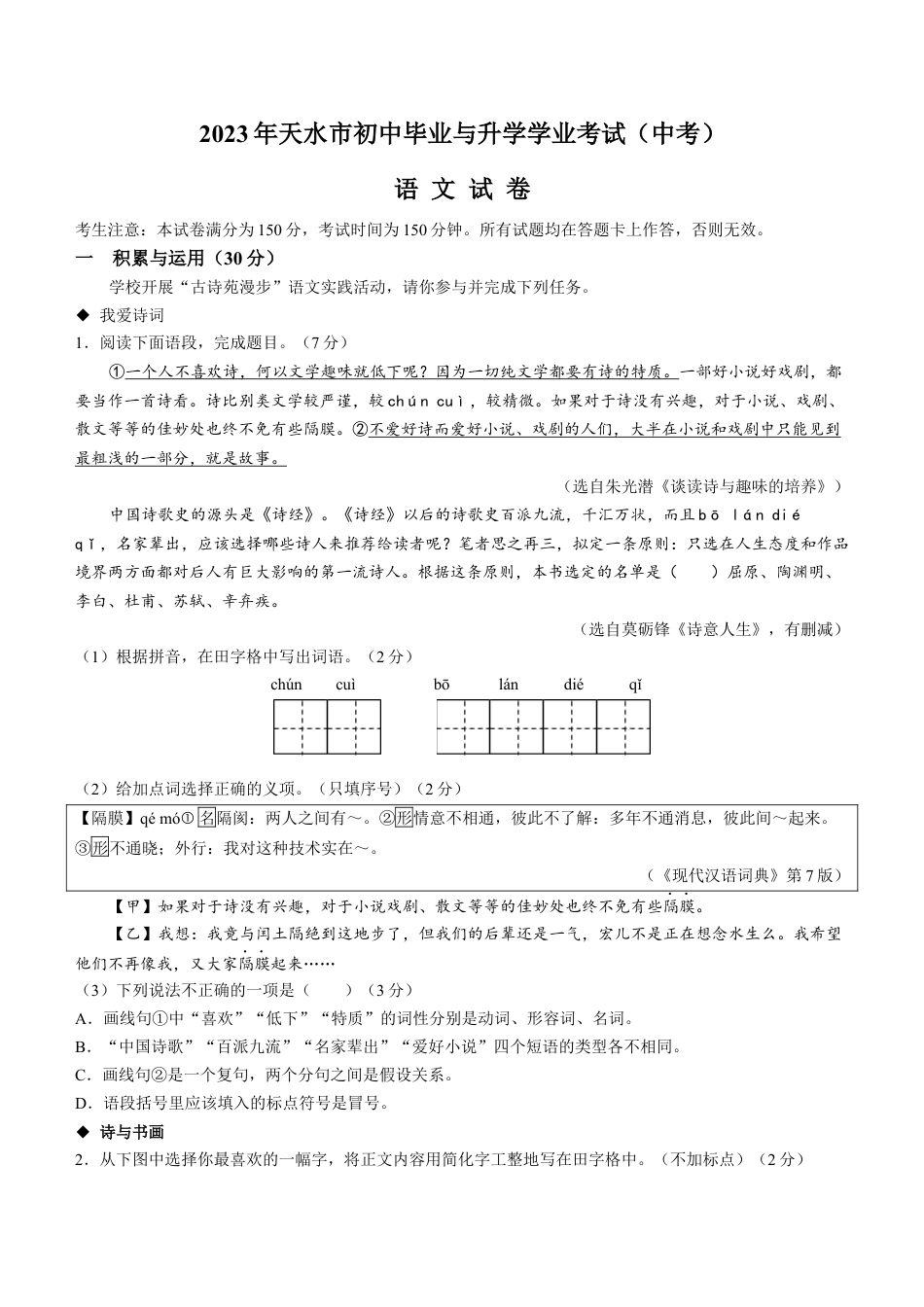 2023年甘肃省天水市中考语文真题kaoda.com.docx_第1页