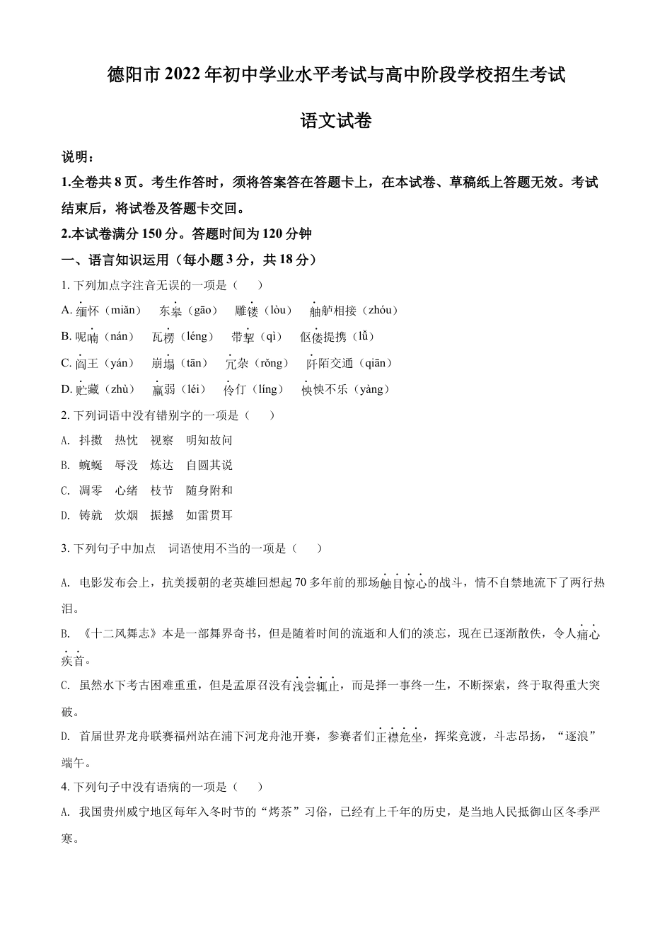 2022年四川省德阳市中考语文真题（含答案）kaoda.com.docx_第1页