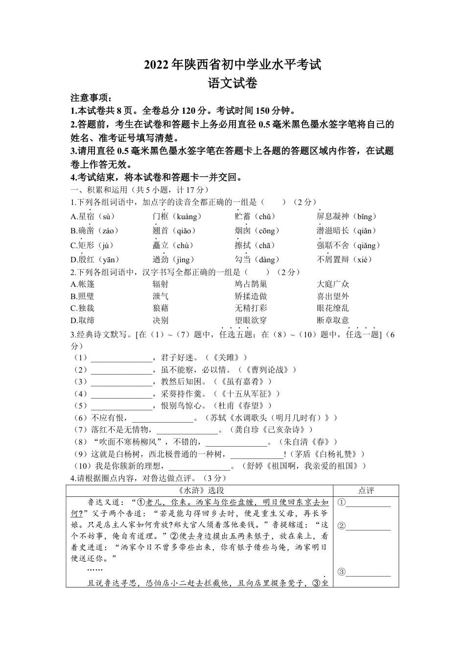 2022年陕西省中考语文真题及答案kaoda.com.docx_第1页