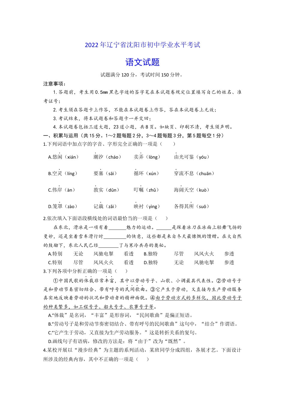 2022年辽宁省沈阳市中考语文试题kaoda.com.docx_第1页