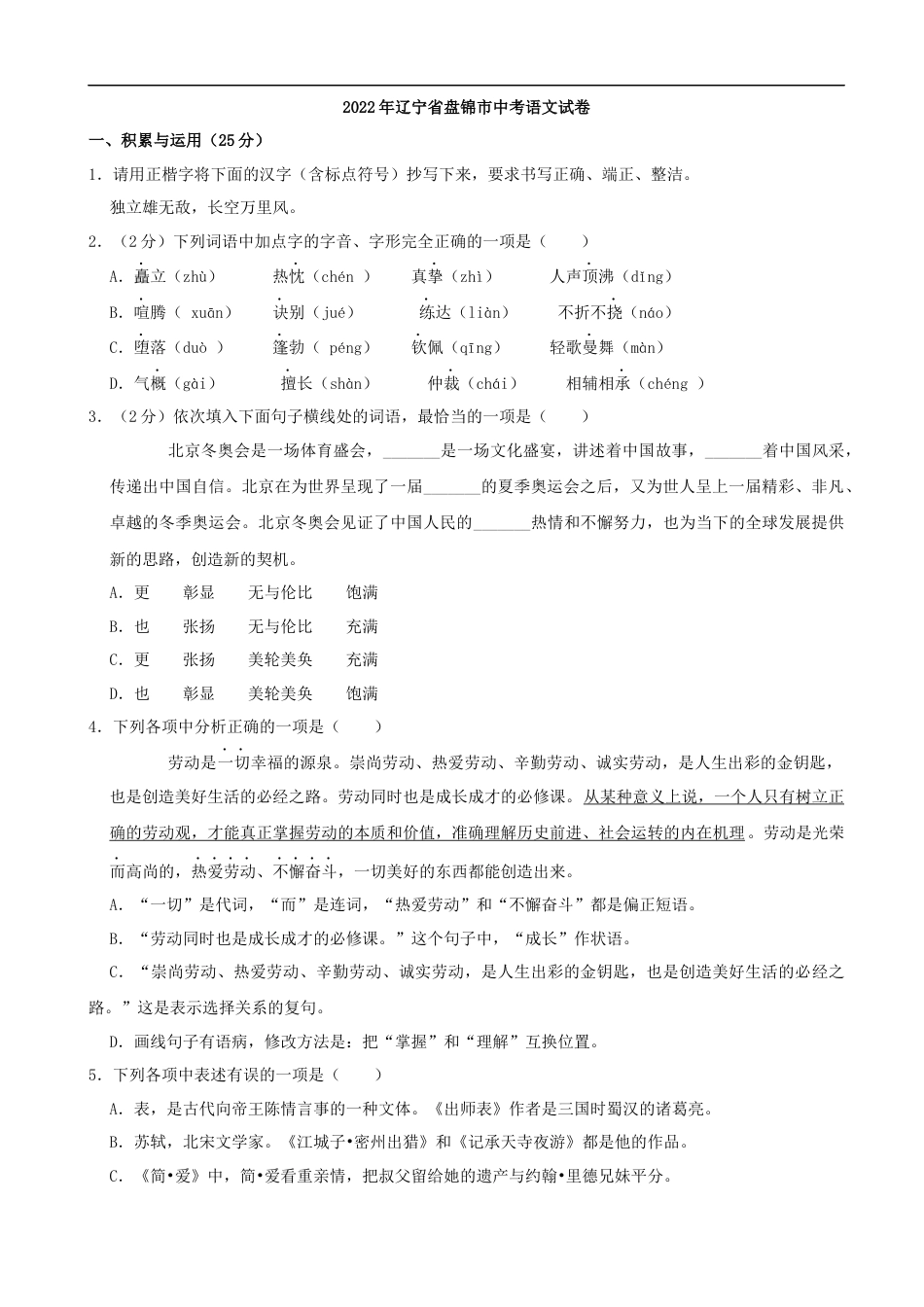 2022年辽宁省盘锦市中考语文真题及答案kaoda.com.docx_第1页