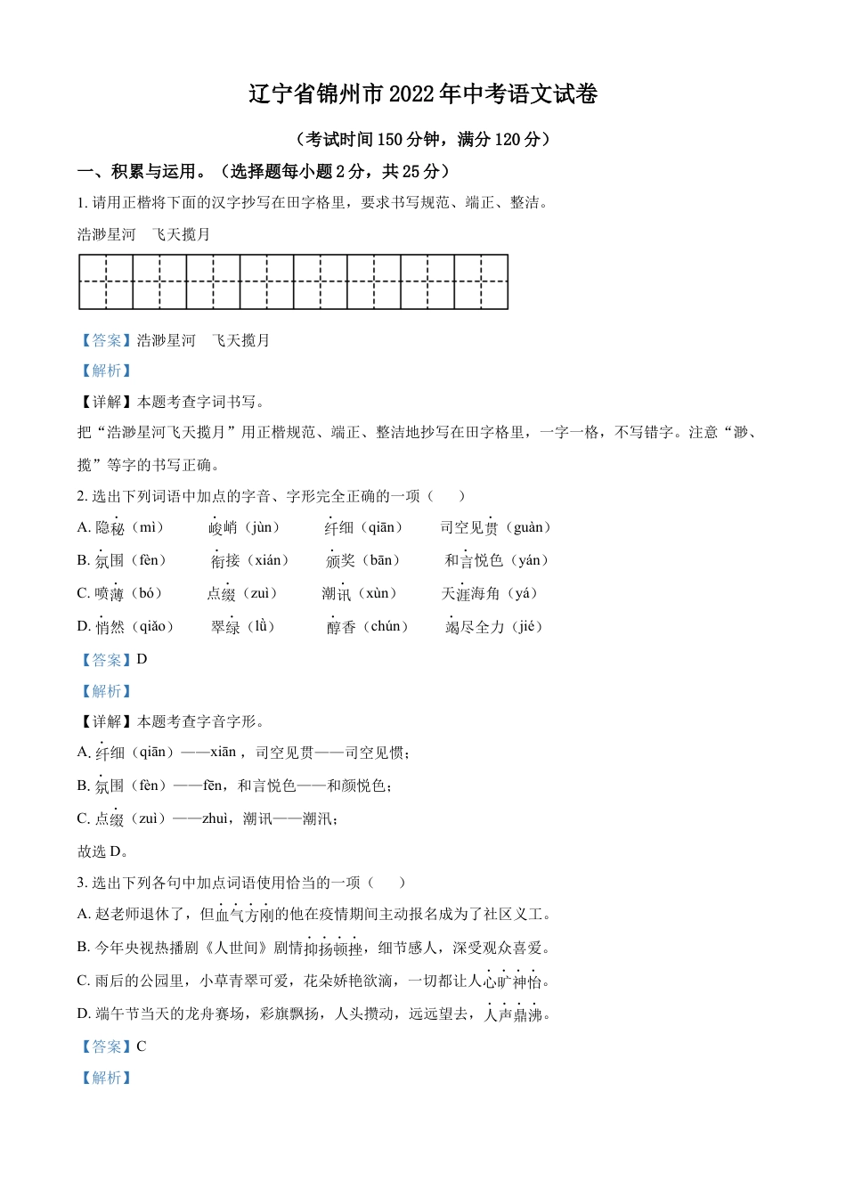 2022年辽宁省锦州市中考语文真题（解析版）kaoda.com.docx_第1页