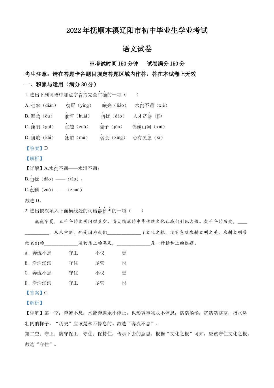 2022年辽宁省抚顺本溪市辽阳市中考语文试题（解析版）kaoda.com.docx_第1页