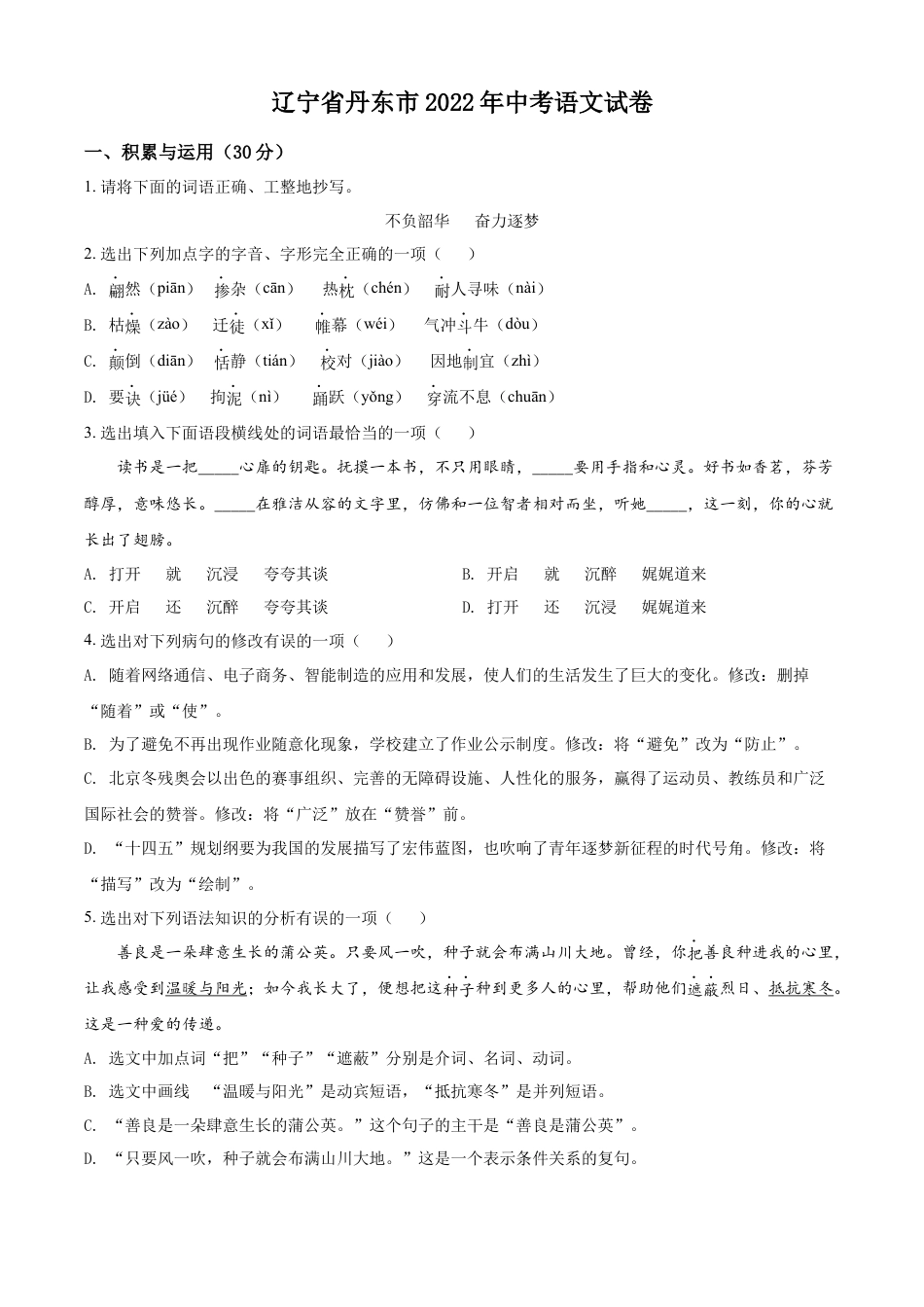 2022年辽宁省丹东市中考语文真题（原卷版）kaoda.com.docx_第1页