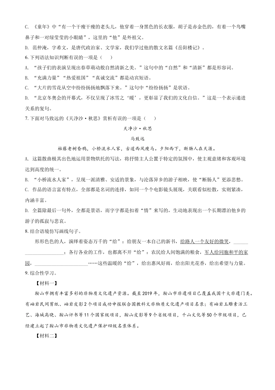 2022年辽宁省鞍山市中考语文试题（空白卷）kaoda.com.docx_第2页